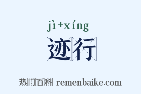迹行是什么意思的图片